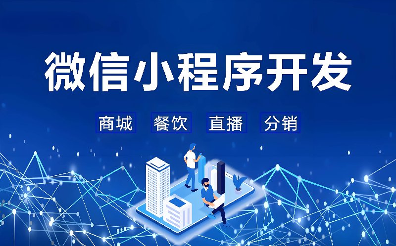 微信小程序开发:移动互联网时代的轻量级应用
